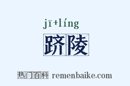 跻陵是什么意思的图片